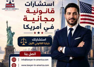 استشارات قانونية مجانية في أمريكا