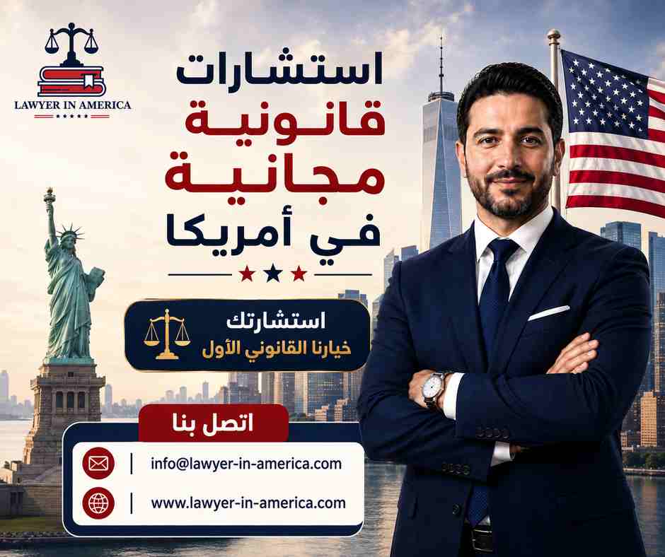 استشارات قانونية مجانية في أمريكا