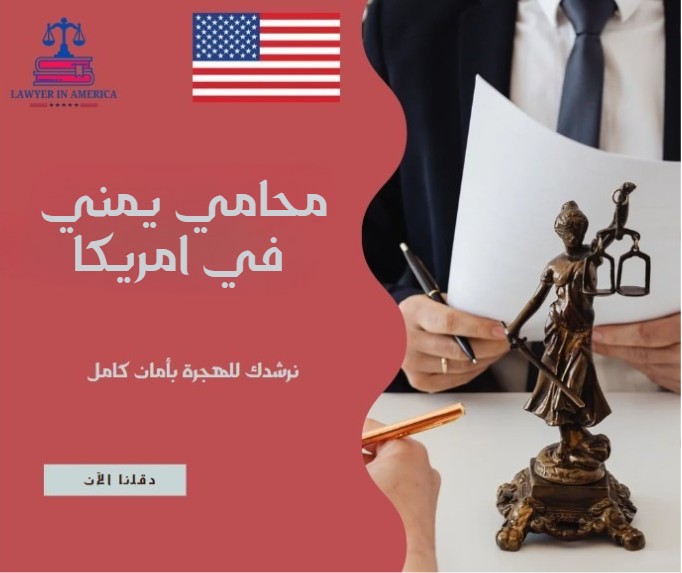 محامي يمني في امريكا