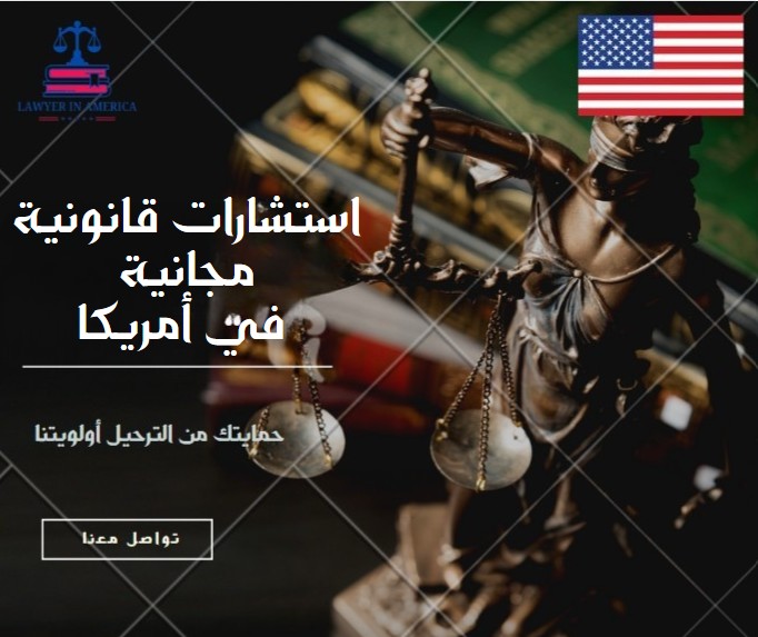 استشارات قانونية مجانية في أمريكا