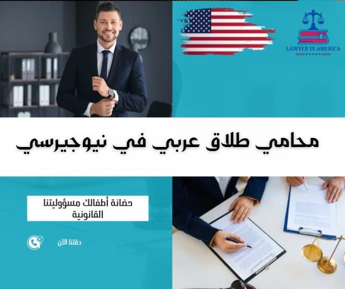 محامي طلاق عربي في نيوجيرسي