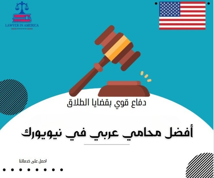 أفضل محامي عربي في نيويورك
