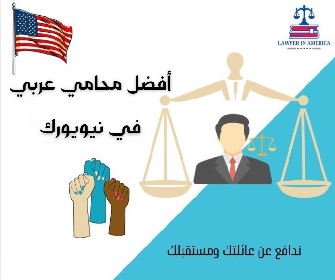 أفضل محامي عربي في نيويورك