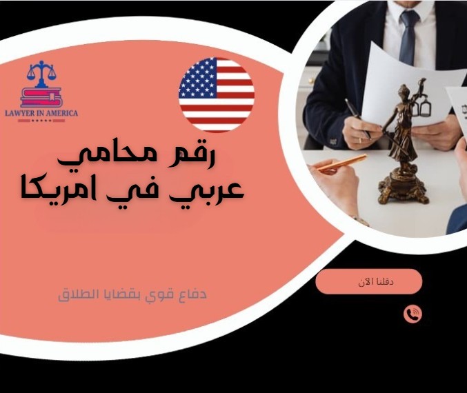 رقم محامي عربي في امريكا