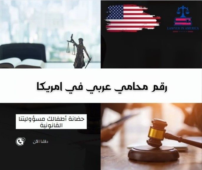رقم محامي عربي في امريكا