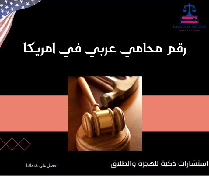 رقم محامي عربي في امريكا