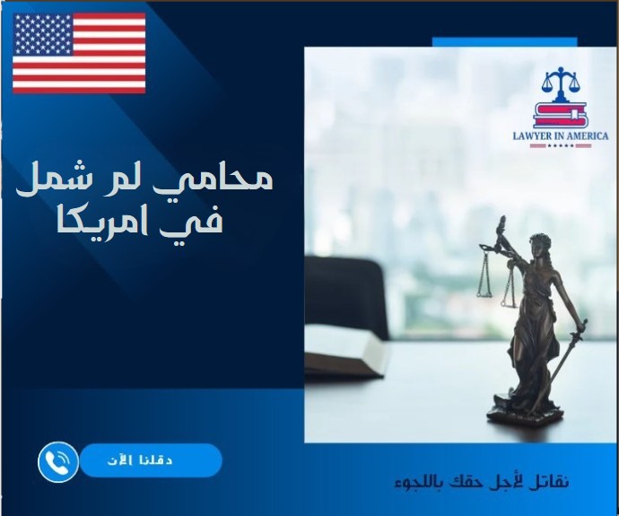 محامي لم شمل في امريكا