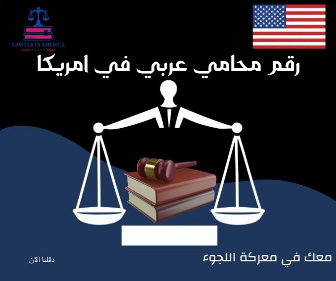 رقم محامي عربي في امريكا