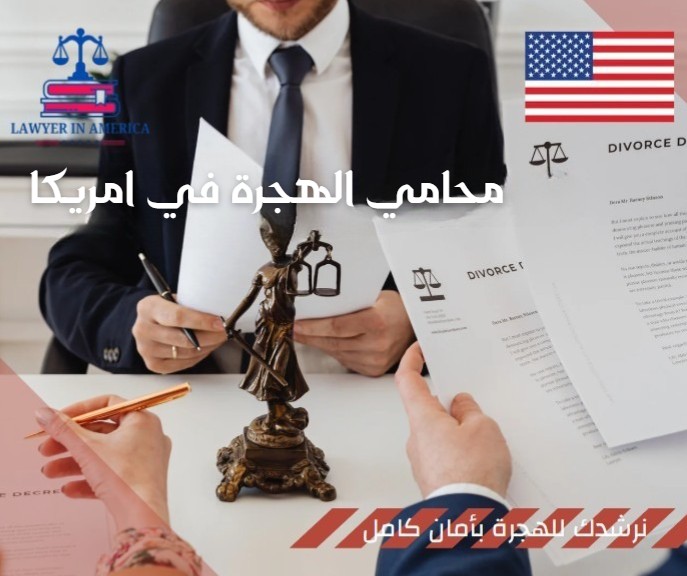 محامي الهجرة في امريكا