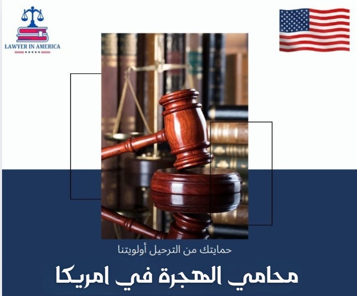 محامي الهجرة في امريكا