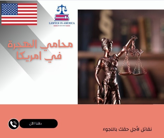 محامي الهجرة في امريكا