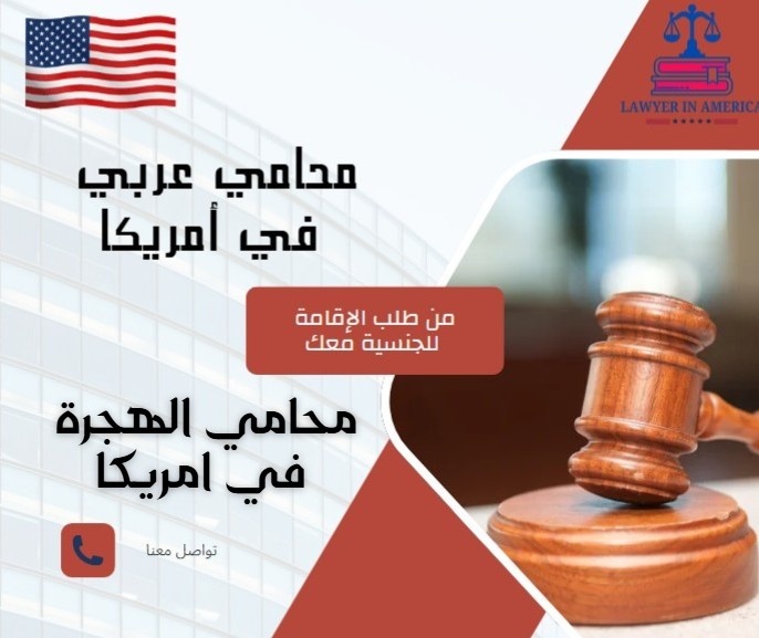 محامي الهجرة في امريكا