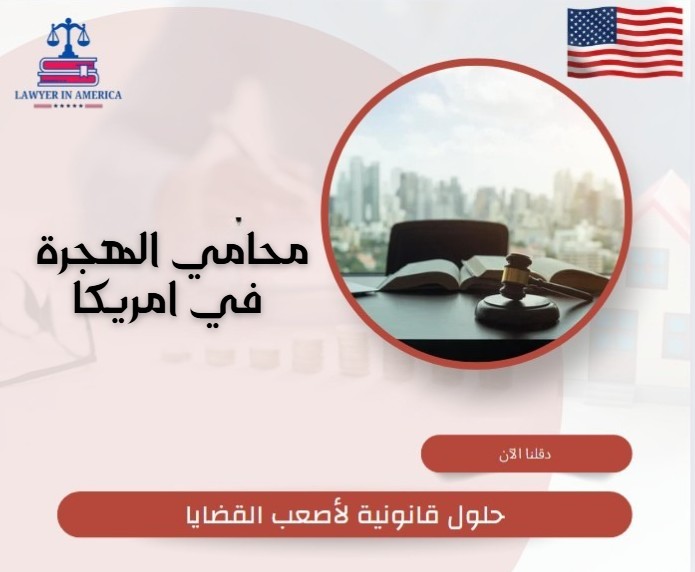 محامي الهجرة في امريكا