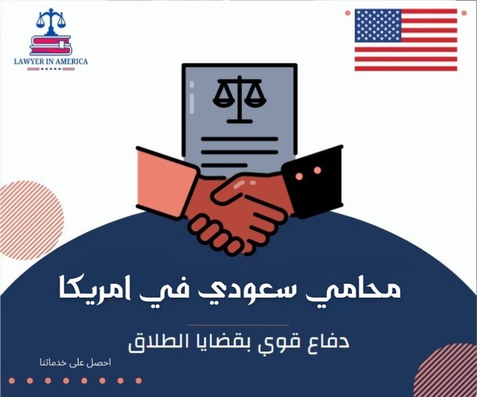 محامي سعودي في امريكا