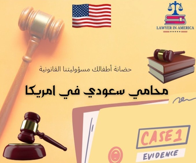 محامي سعودي في امريكا