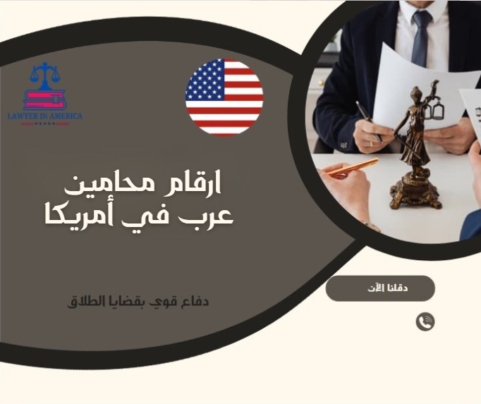 ارقام محامين عرب في أمريكا