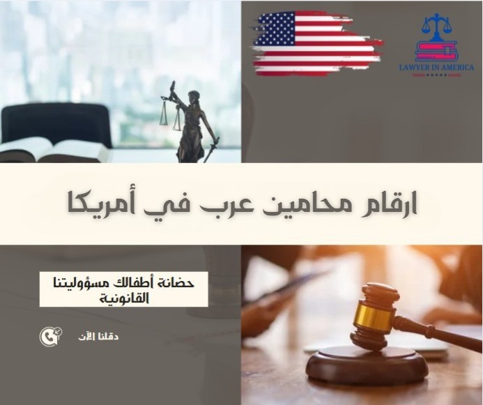 ارقام محامين عرب في أمريكا