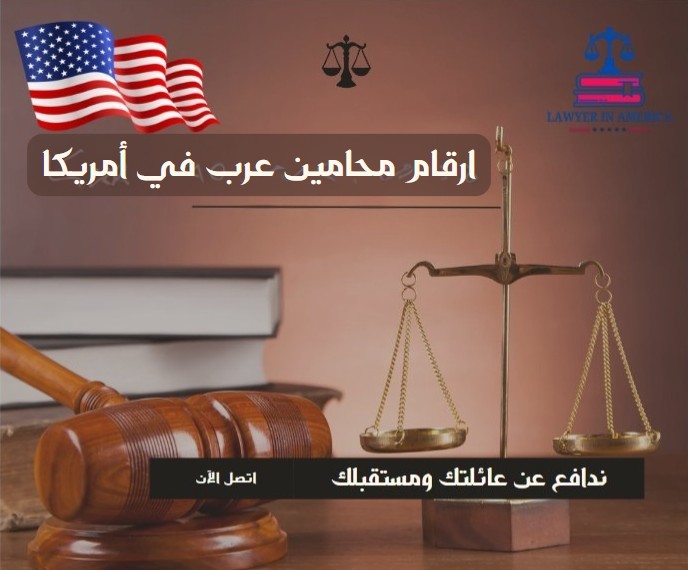 ارقام محامين عرب في أمريكا