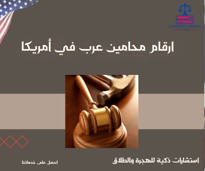 ارقام محامين عرب في أمريكا