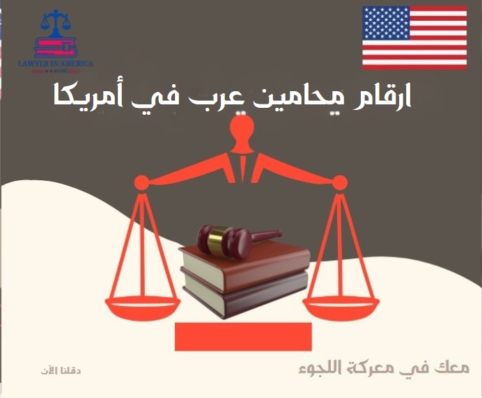 ارقام محامين عرب في أمريكا