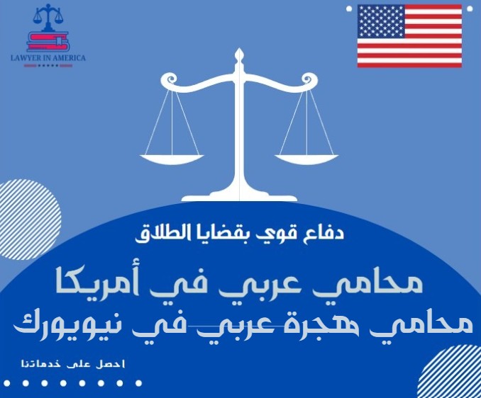 محامي هجرة عربي في نيويورك