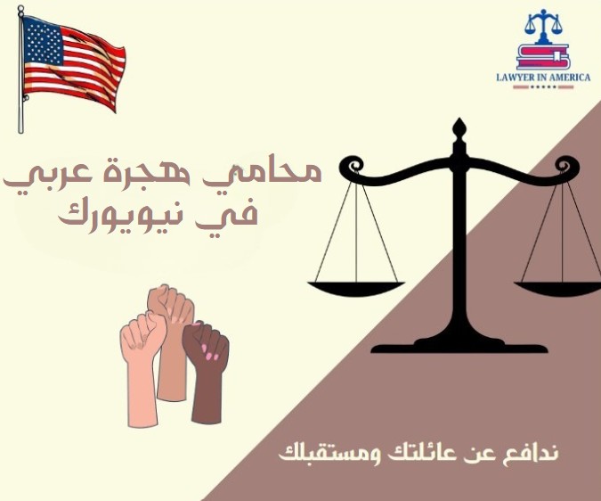 محامي هجرة عربي في نيويورك