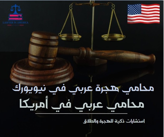 محامي هجرة عربي في نيويورك