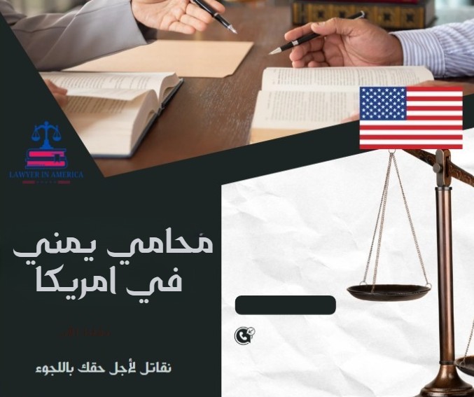 محامي يمني في امريكا