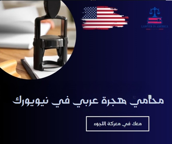 محامي هجرة عربي في نيويورك