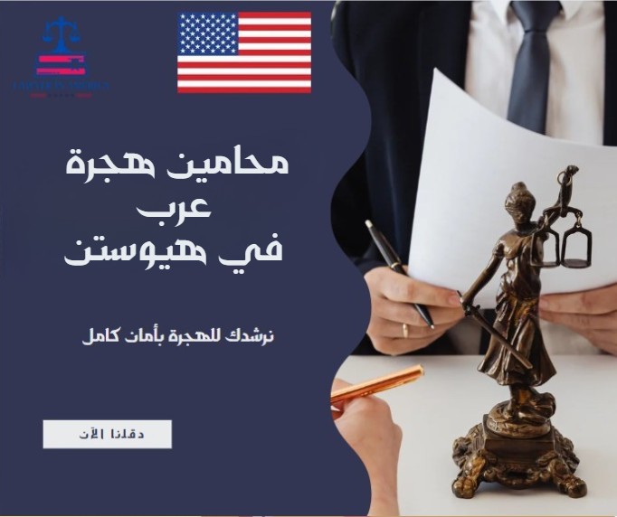 محامين هجرة عرب في هيوستن