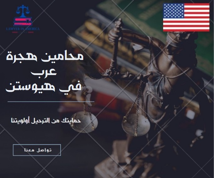 محامي هجرة عربي في تكساس