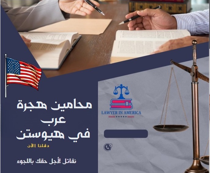 محامين هجرة عرب في هيوستن