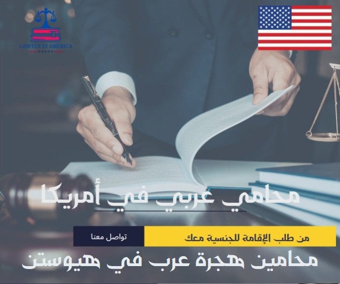 محامين هجرة عرب في هيوستن