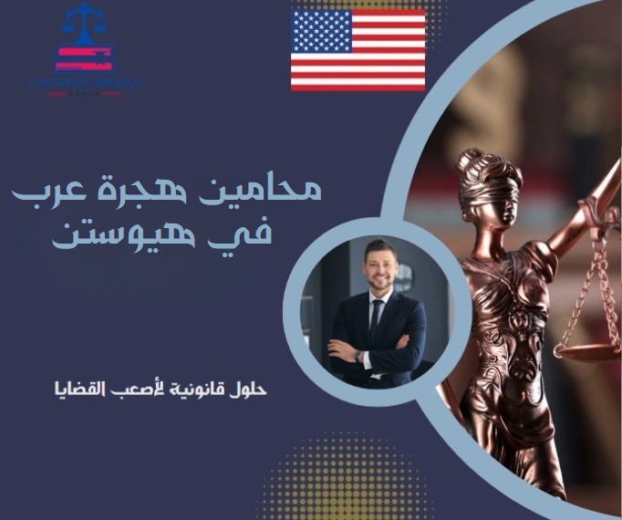 محامين هجرة عرب في هيوستن