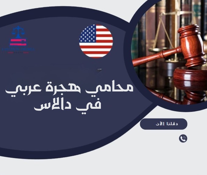 محامي هجرة عربي في دالاس
