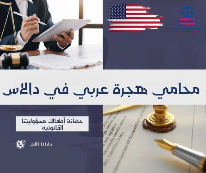 خطوات عمل محامي الهجرة في دالاس