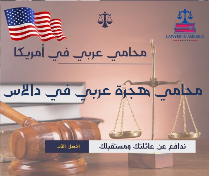 محامي الهجرة في أمريكا