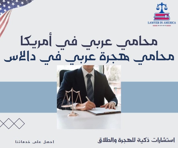 محامي هجرة عربي في دالاس