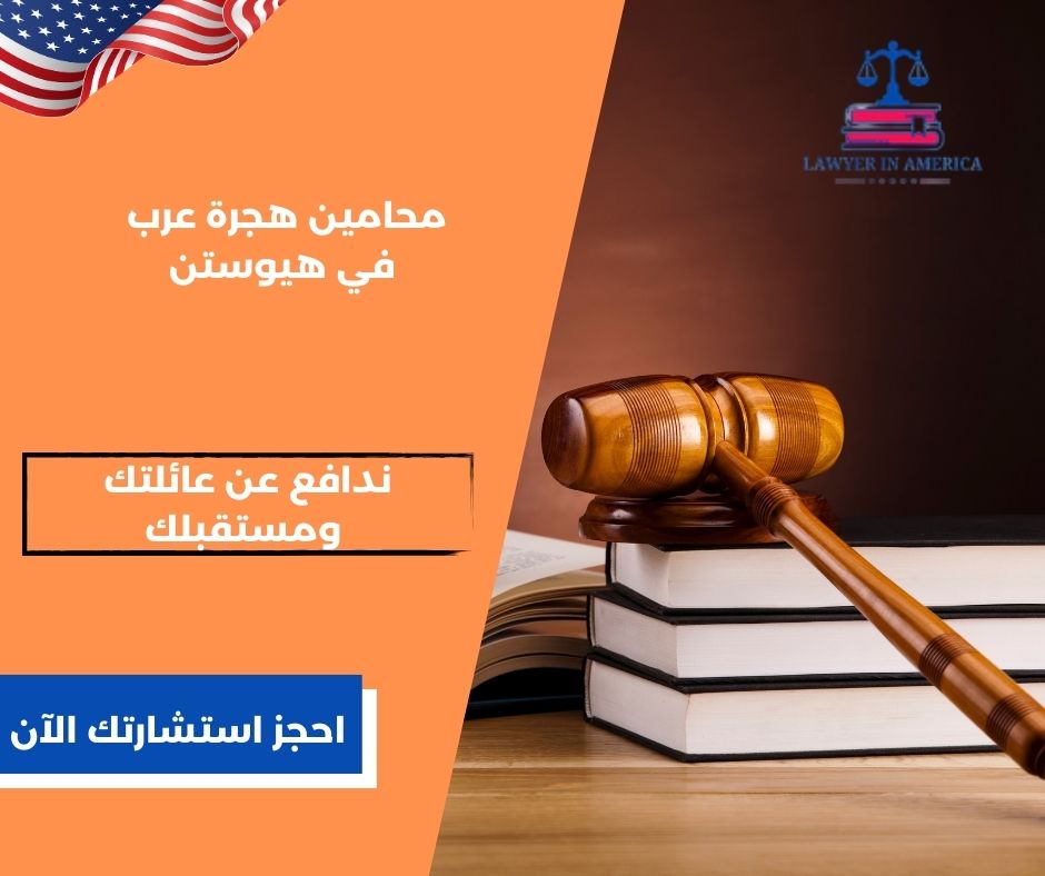 محامين هجرة عرب في هيوستن