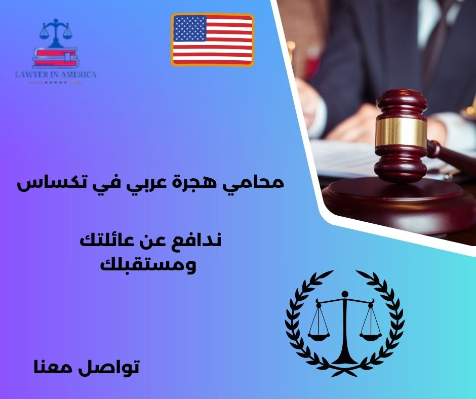 هل يمكن لمحامي الهجرة تقديم طعن أو استئناف في حال تم رفض الطلب؟