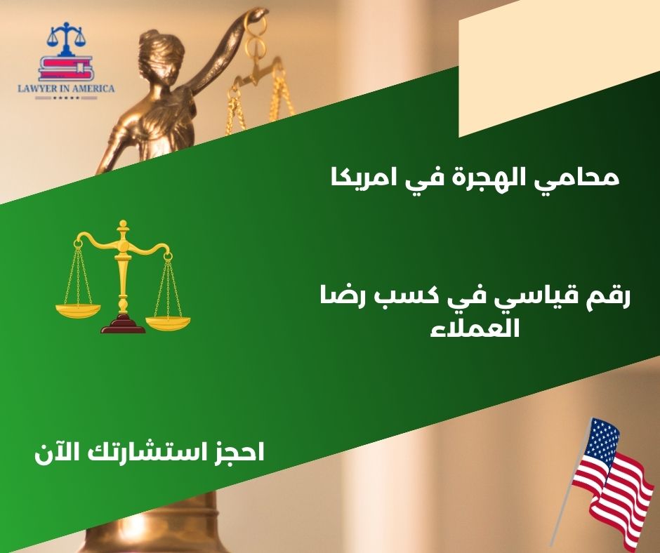 افضل محامي هجرة في امريكا