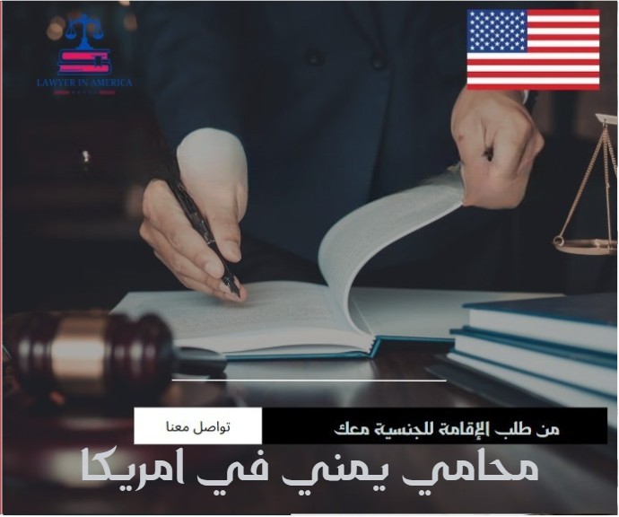 محامي يمني في امريكا