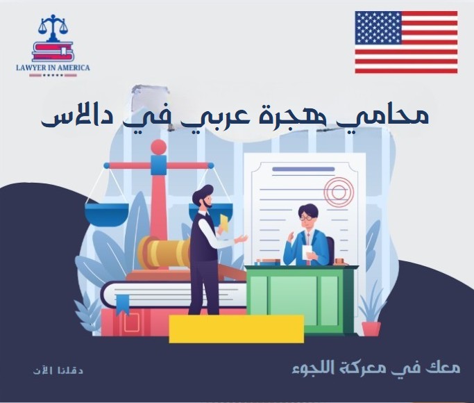 محامي هجرة عربي في دالاس