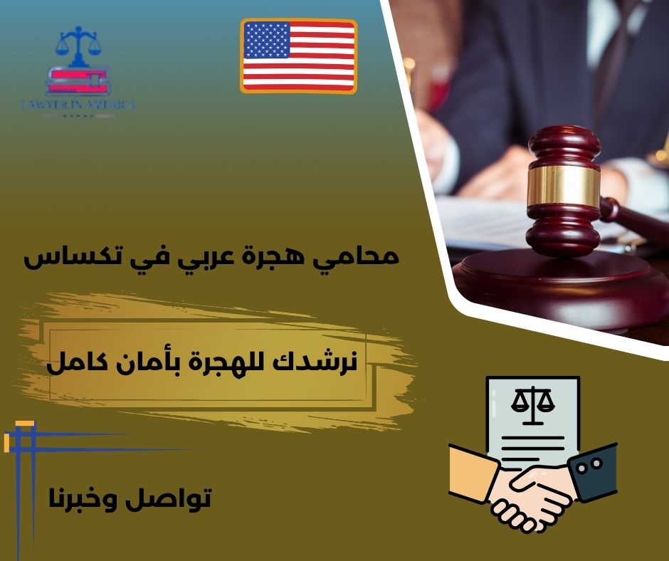 محامي هجرة عربي في دالاس