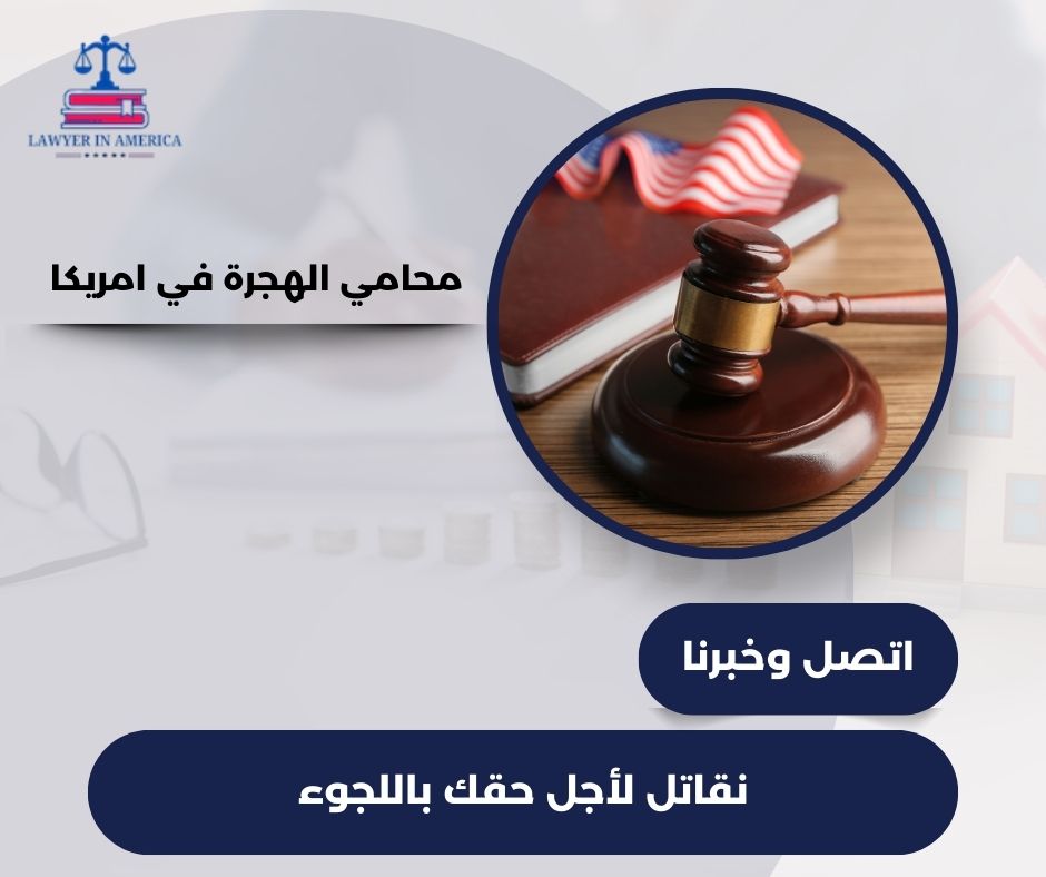 محامي الهجرة إلى أمريكا في المغرب