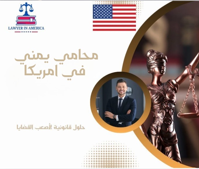 محامي يمني في امريكا