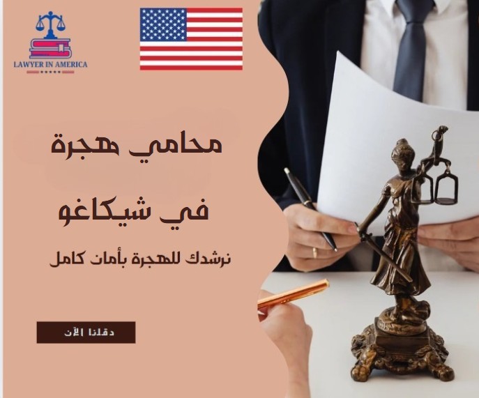 محامي هجرة شيكاغو