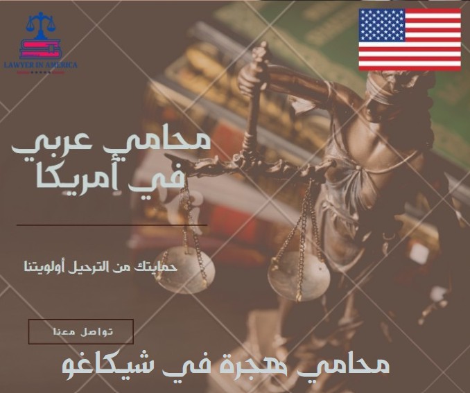 ما هي خدمات محامي هجرة في شيكاغو؟