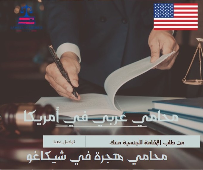 محامي هجرة في شيكاغو