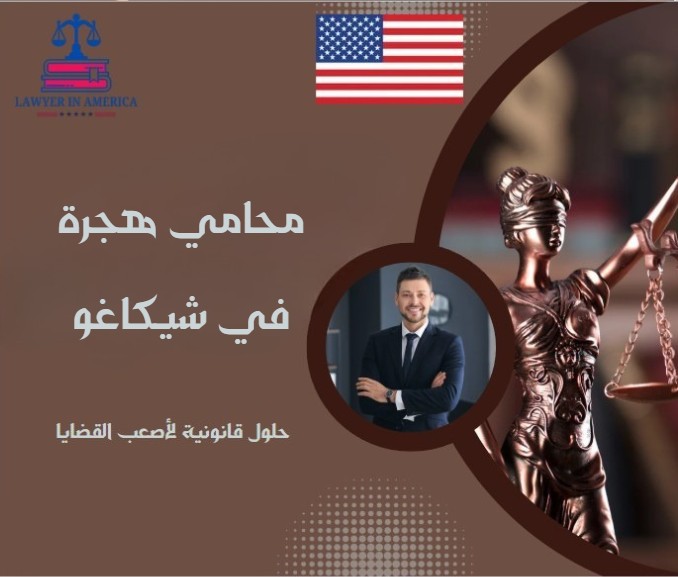 محامي هجرة في شيكاغو